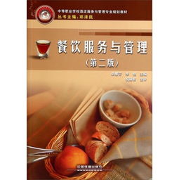 餐飲服務與管理（第二版） 以服務鑄就品質，以管理驅動增長